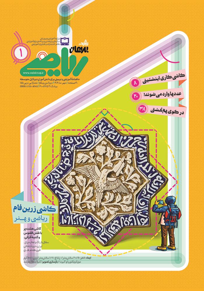 رشد برهان متوسطه اول؛ شماره ۱. مهر ۱۴۰۴